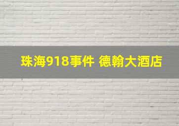 珠海918事件 德翰大酒店